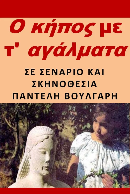 Ο κήπος με τ' αγάλματα постер