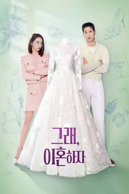 그래, 이혼하자 постер