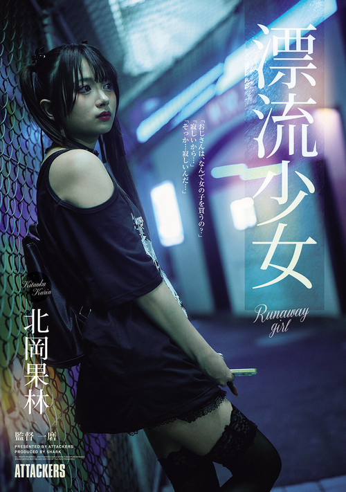漂流少女 Runaway girl 北岡果林 постер