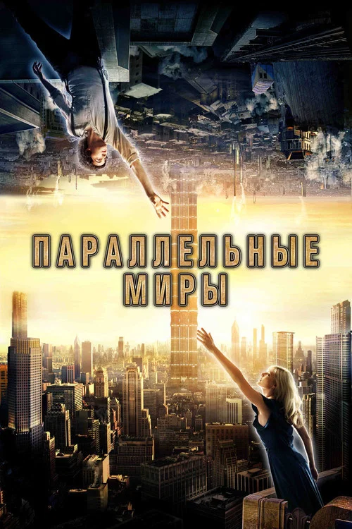 Параллельные миры постер