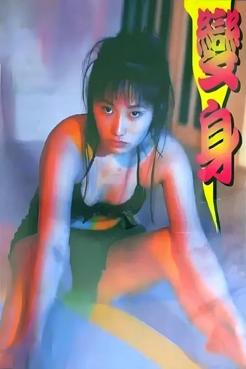 变身 постер