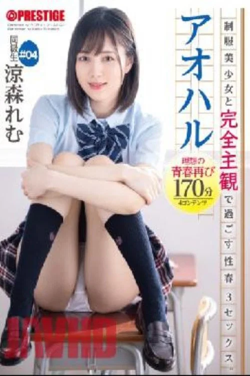 ABW-076 Studio Prestige Aoharu Spring 3sex 完全主观地与制服美少女共度时光。#04 170分钟从您的角度体验所有酸甜青春涂鸦 постер