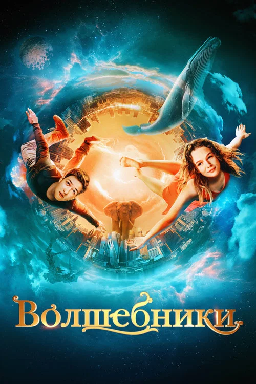 Volshebniki постер