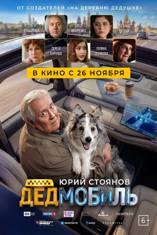Дедмобиль постер