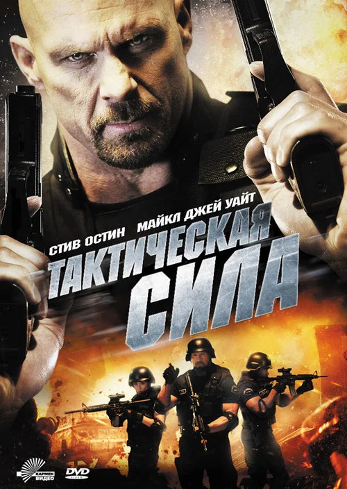 Тактическая сила постер