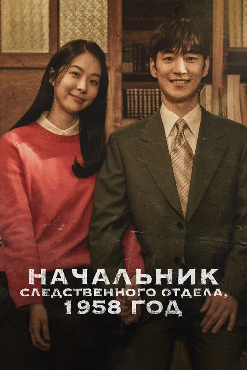 Начальник следственного отдела, 1958 год постер