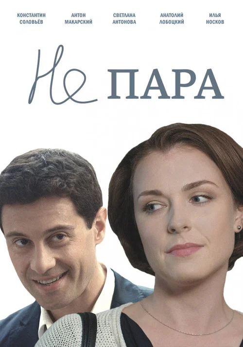 Не пара постер