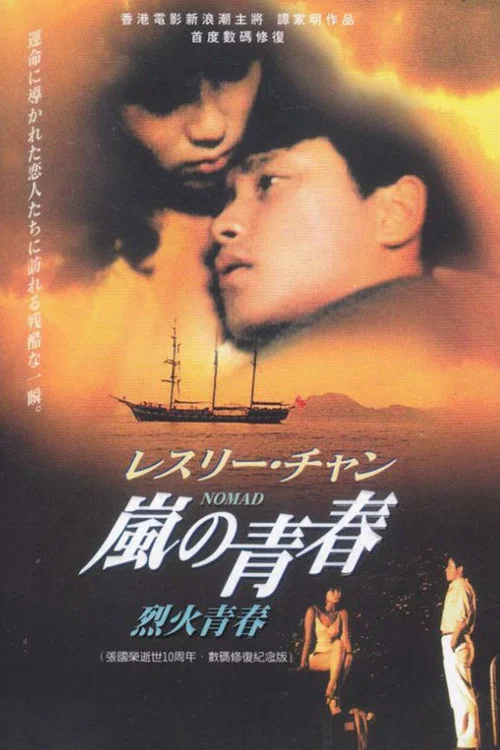 烈火青春 постер