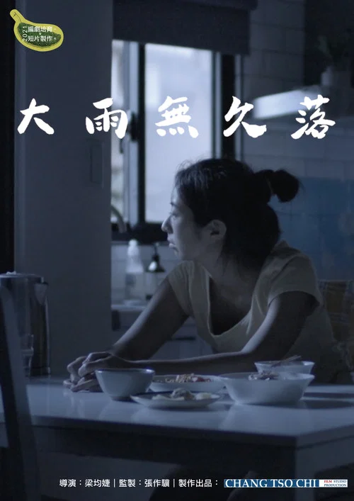 大雨無久落 постер