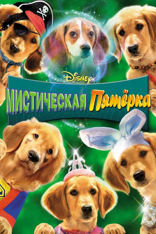 Мистическая пятерка постер
