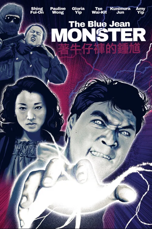 着牛仔褲的鍾馗 постер