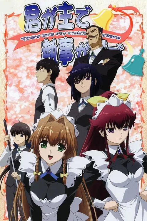 君が主で執事が俺で постер