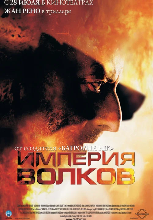 Империя волков постер