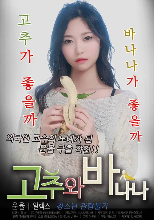 고추와 바나나 постер