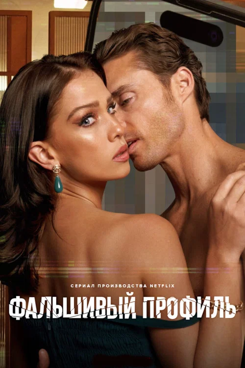 Фальшивый профиль постер