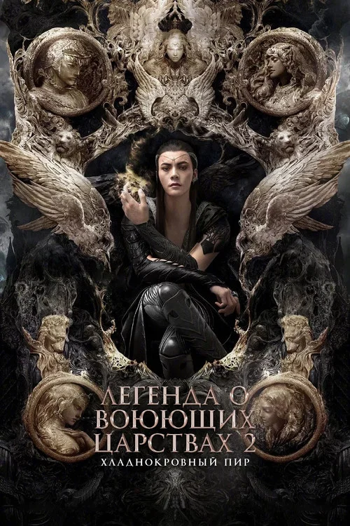 Легенда о воюющих царствах 2: Хладнокровный пир постер