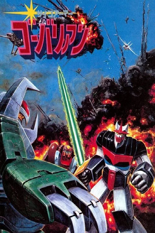 サイコアーマー ゴーバリアン постер