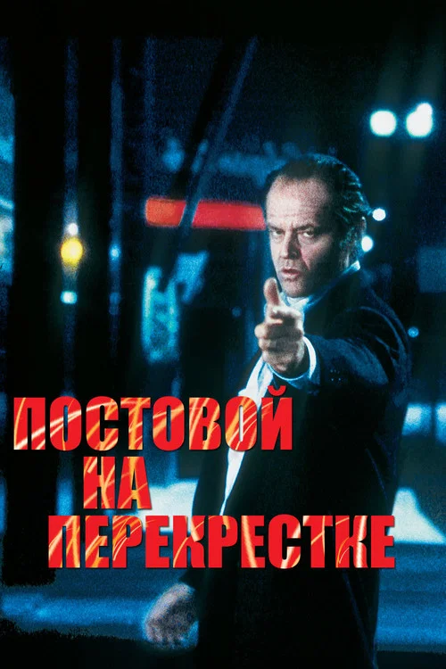 Постовой на перекрестке постер