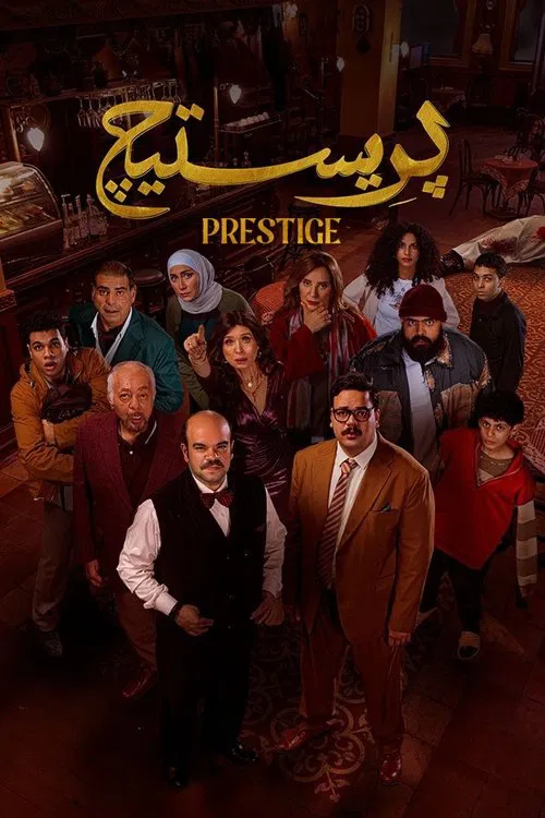 بريستيج постер