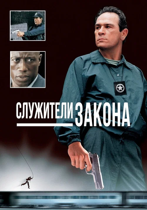Служители закона постер
