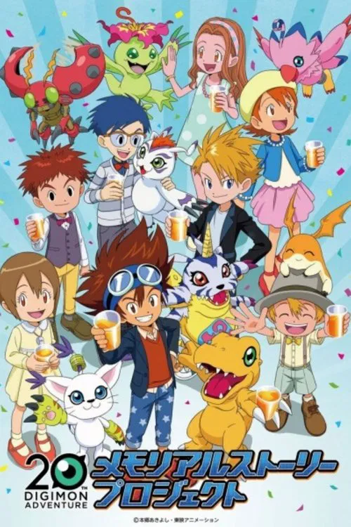 デジモンアドベンチャー20th メモリアルストーリー постер