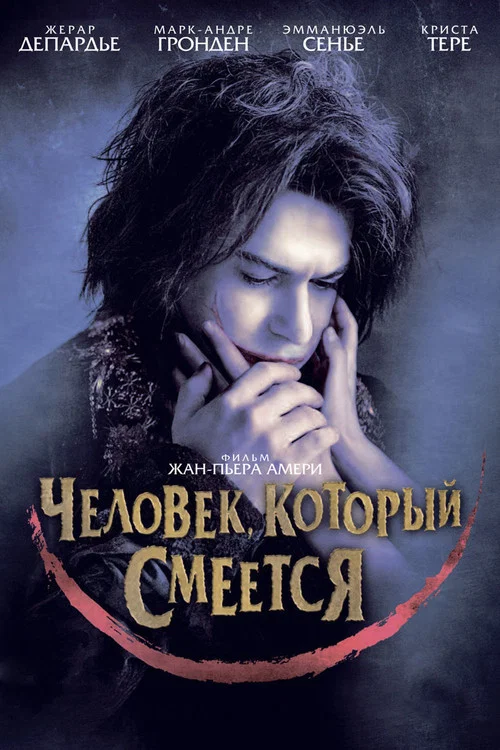 Человек, который смеется постер