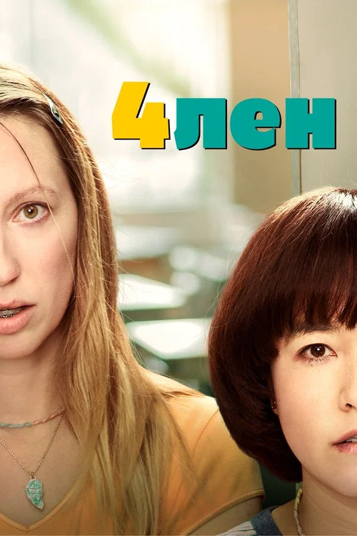 4лен постер