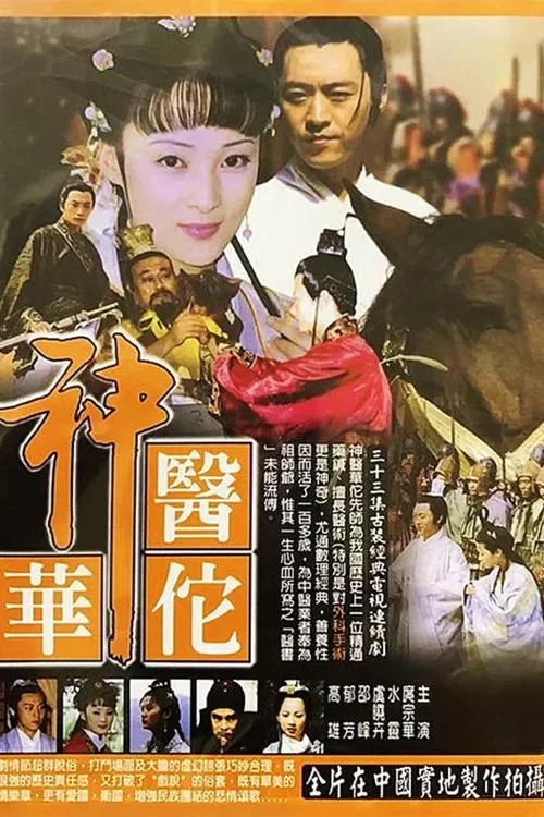 神医华佗 постер