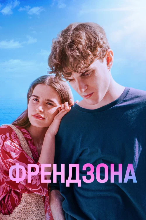 Френдзона постер