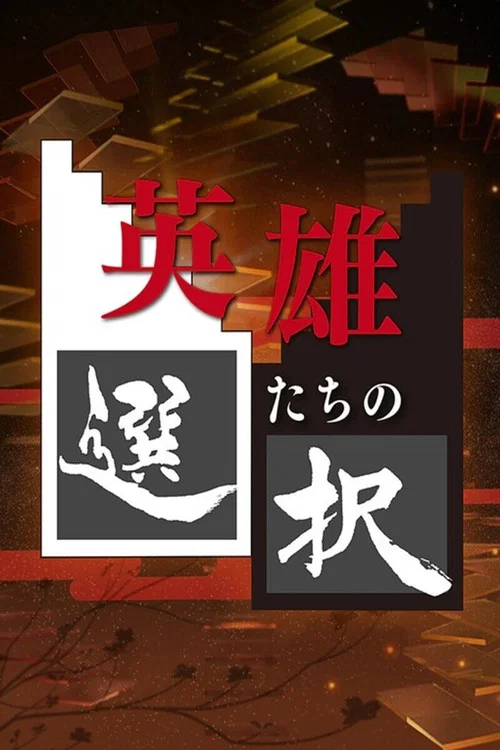 英雄たちの選択 постер
