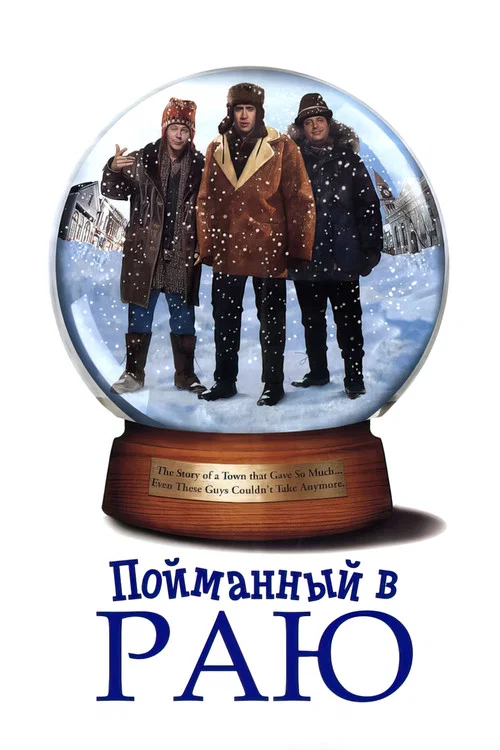 Пойманный в раю постер