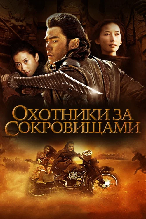 Охотник за сокровищами постер