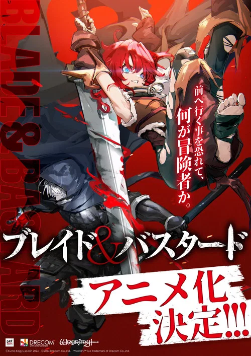 ブレイド＆バスタード постер