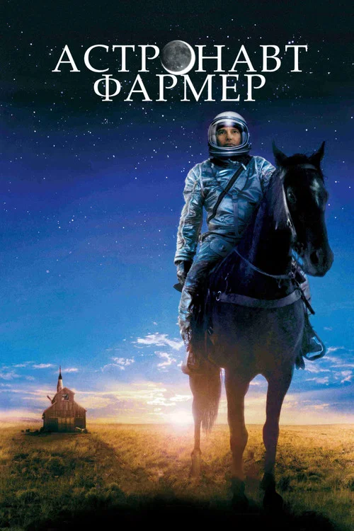 Астронавт Фармер постер