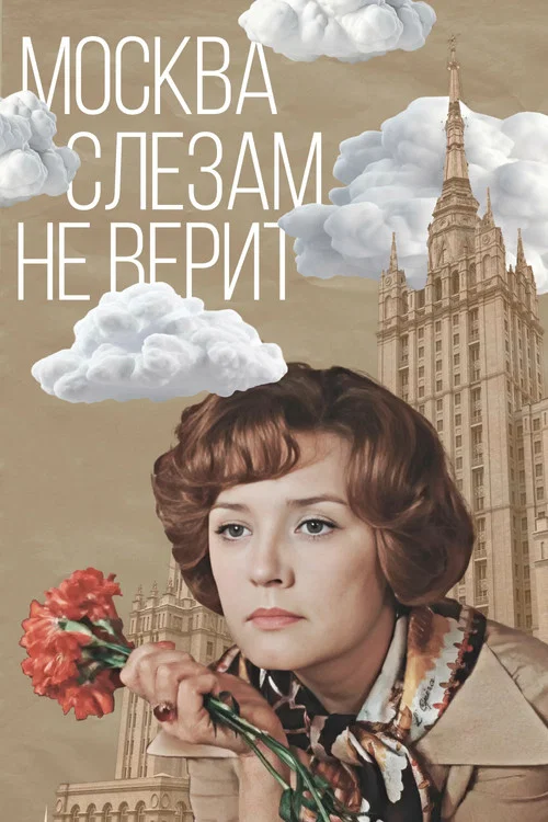 Москва слезам не верит постер