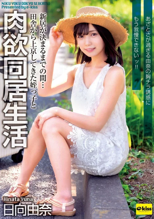 EKDV-805 新居が決まるまでの間…田舎から上京してきた姪っ子と肉欲同居生活 あざとさが過ぎる由奈の胸チラ誘惑にもう我慢できないッ!! 日向由奈 постер
