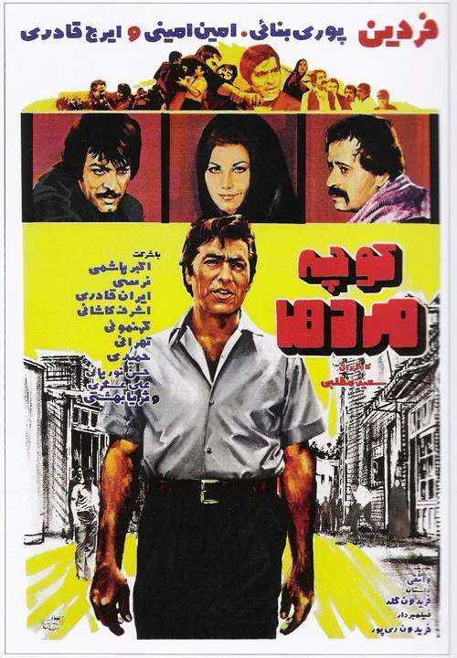 كوچه مردها постер