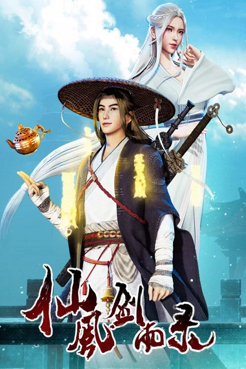 仙风剑雨录 постер