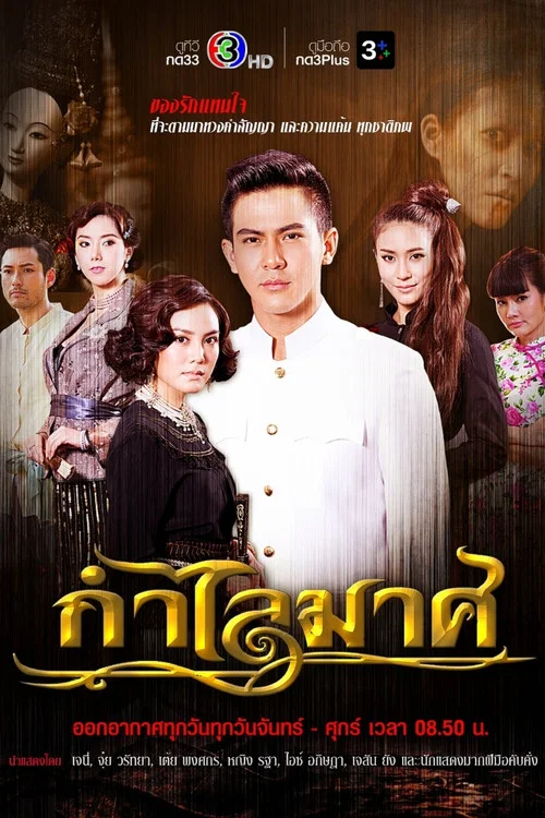 กำไลมาศ постер