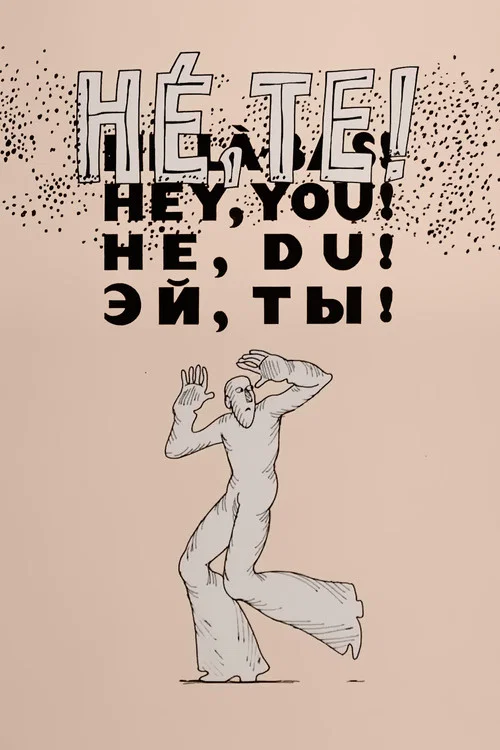 Hé, te! постер