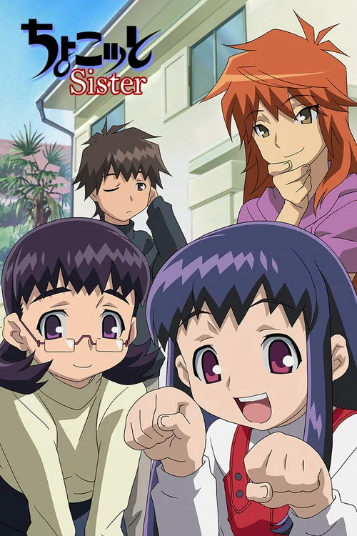 ちょこッとSister постер