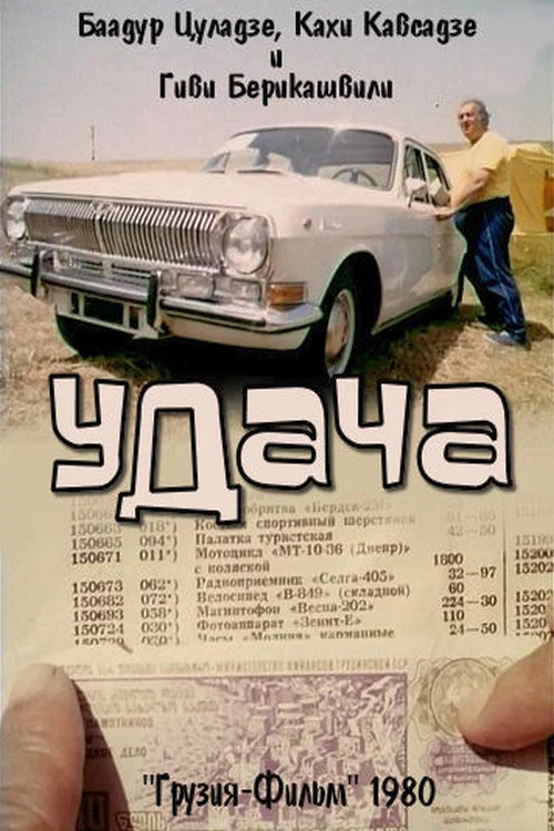 Удача постер