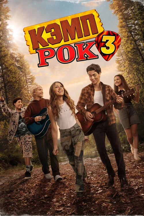 Кэмп Рок 3 постер