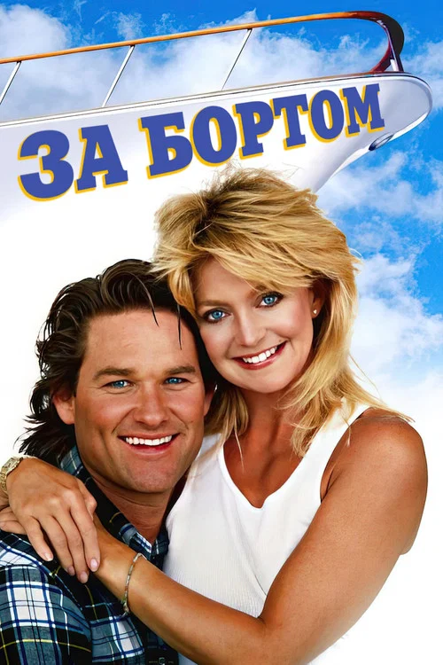 За бортом постер