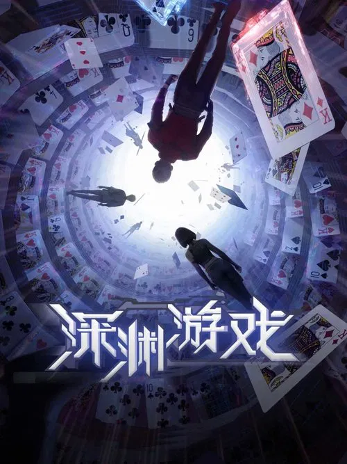 深渊游戏 постер