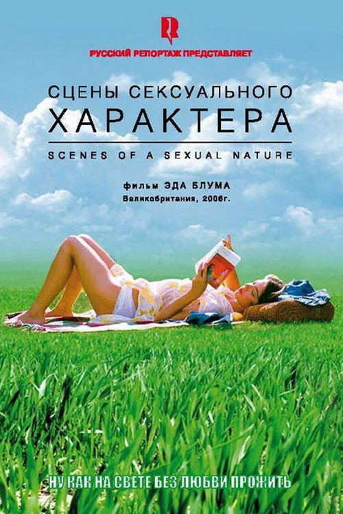 Сцены сексуального характера постер