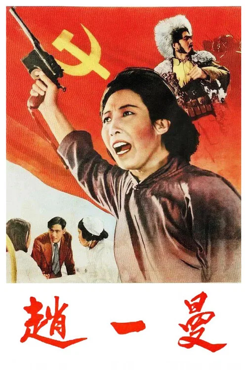 Партизанка Чжао постер