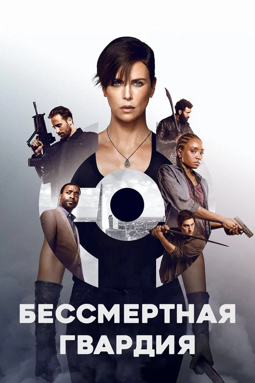 Бессмертная гвардия постер