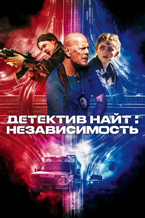 Детектив Найт: Независимость постер