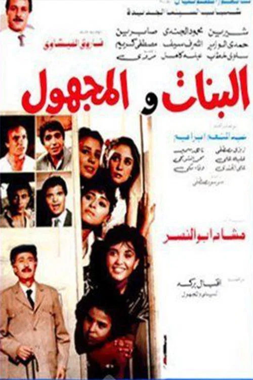 البنات و المجهول постер